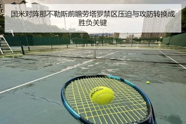 国米对阵那不勒斯前瞻劳塔罗禁区压迫与攻防转换成胜负关键